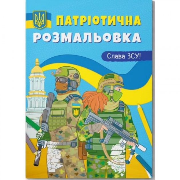 Розмальовки ЗСУ : ціна, відгуки, продаж | Купити Розмальовки ЗСУ в ROZETKA