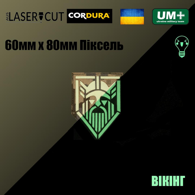 Шеврон на липучке Laser Cut UMT Вікінг 60х80 мм Кордура Пиксель Люминисцентный - изображение 2