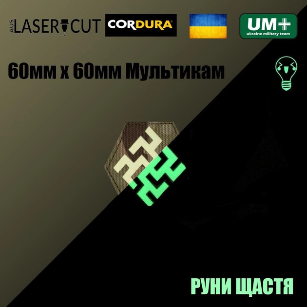 Шеврон на липучці Laser Cut UMT Руна щастя 60х60 мм Кордура Мультикам Люмінісцентний - зображення 2
