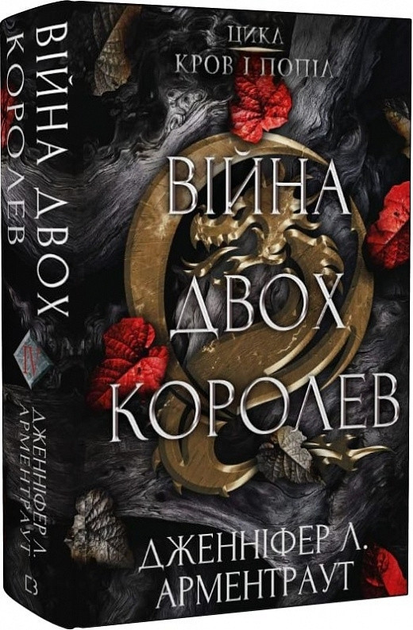 Книга Книга «Кровь и пепел. Война двух королев». Автор - Дженнифер ...