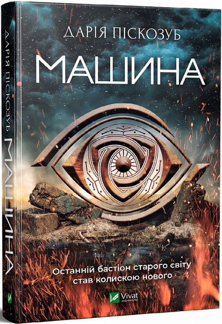 Книга Машина. Книга 1, Дарія Піскозуб від продавця: BooksForAll ...