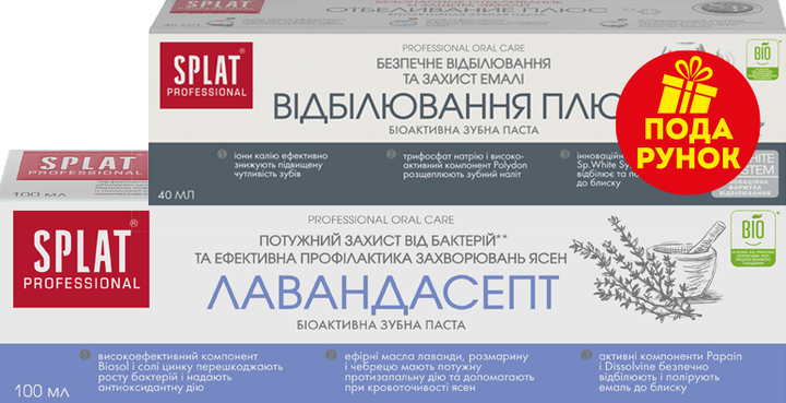 Набор зубных паст Splat Professional Лавандасепт 100 мл + Отбеливание ...