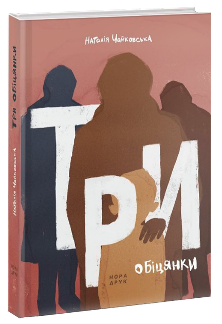 Три обіцянки/Чайковська Наталія/9789666881093 - Фото 1 Три обіцянки/Чайковська Наталія/9789666881093 - изображение 1
