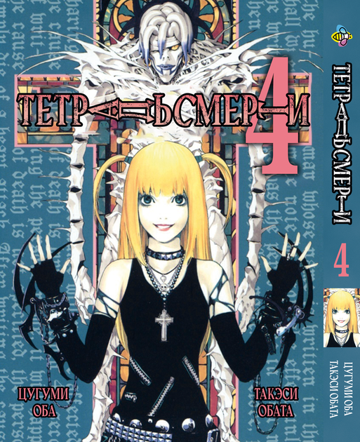 デスノート 12巻セット ロシア語版　Тетрадь смерти　манга Полный сэт манги «Тетрадь смерти» [Death Note] с 1 по 12 том (сэт