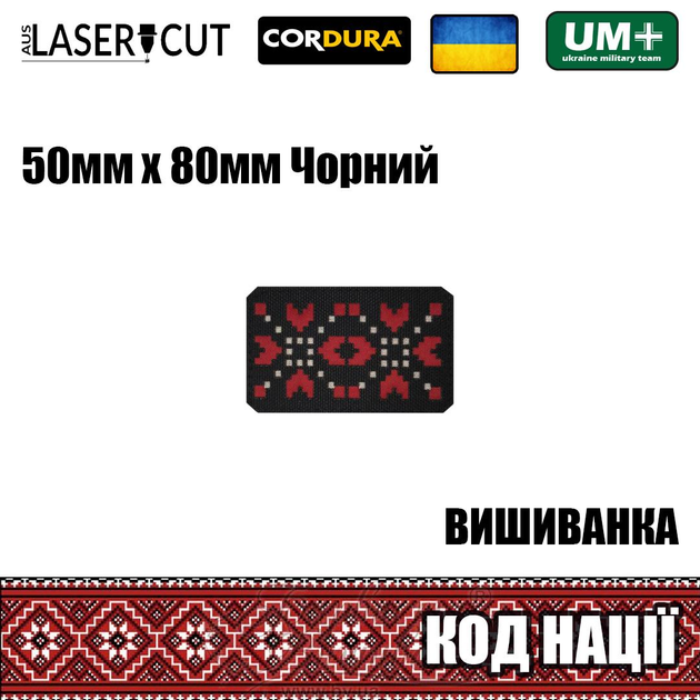 Шеврон на липучке Laser Cut UMT Вышиванка "Код Нации" 50х80 мм Чёрный / красный / белый - изображение 2