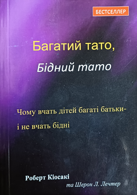 Книга Книга Багатий тато, бідний тато - Роберт Кийосаки (Українська ...
