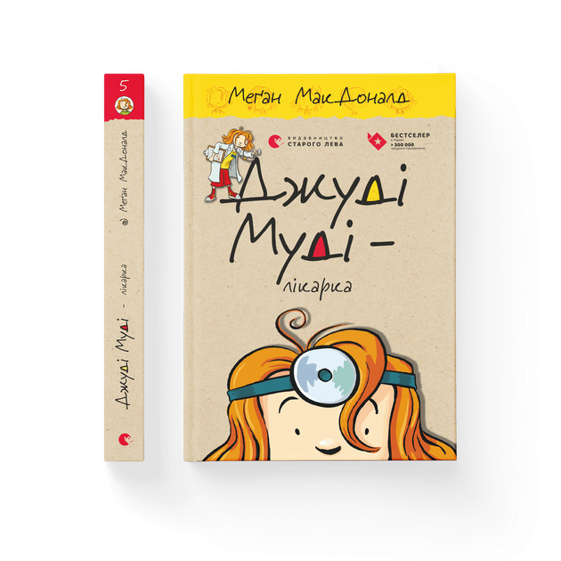 Книга Джуді Муді — лікарка Книга 5. Автор - Меґан МакДоналд Видавництво Старого Лева 9786176794202 - Фото 1 Книга Джуді Муді — лікарка Книга 5. Автор - Меґан МакДоналд Видавництво Старого Лева 9786176794202 - зображення 1