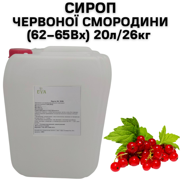 Сироп Eva Красной Смородины 62–65Вх канистра 20л/26кг - Фото 1 Сироп Eva Красной Смородины 62–65Вх канистра 20л/26кг - изображение 1