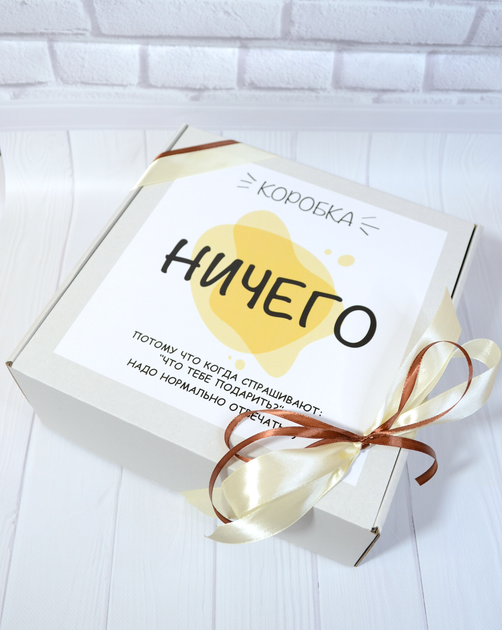 Подарунковий бокс - "Ничего" (Жовтий), оригінальний подарунок - зображення 5