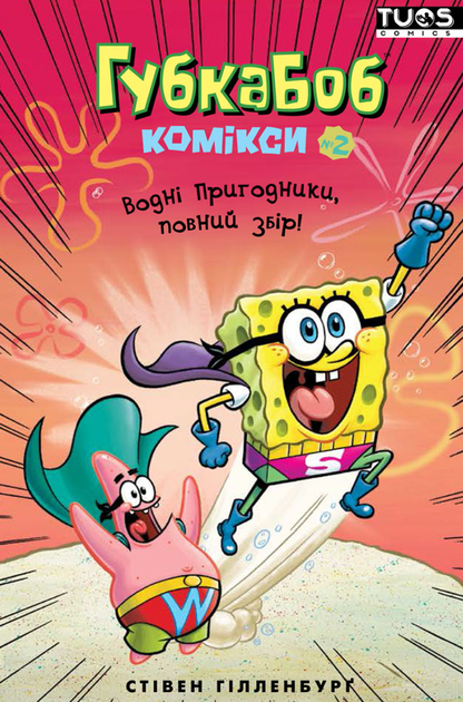 Комікс Губка Боб. Комікси № 2. Водні пригодники, повний збір! - Фото 1 Комікс Губка Боб. Комікси № 2. Водні пригодники, повний збір! - зображення 1