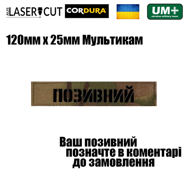 Шеврон на липучці Laser Cut UMT "Позивний" 2,5х12 см Мультикам - зображення 2