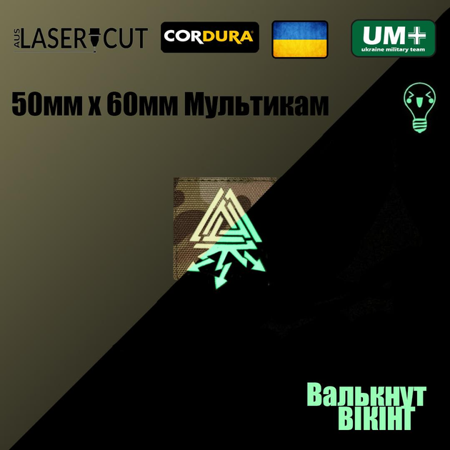Шеврон на липучке Laser Cut UMT Викинг валькнут 50х60 мм Люминисцентный Мультикам - изображение 2