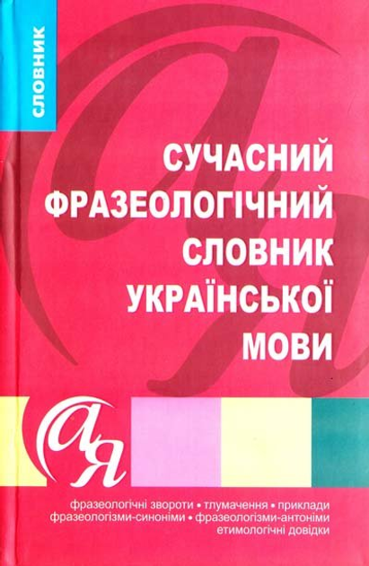 Книга Сучасний фразеологічний словник - Ярещенко А. (9789669394583) от ...
