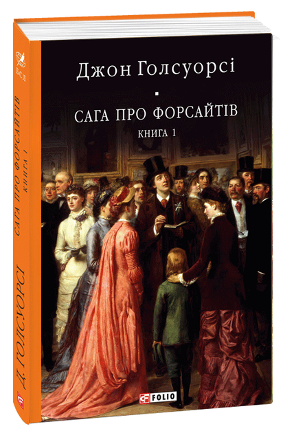 Сага про Форсайтів. Книга 1 (9786175510599) - Фото 1 Сага про Форсайтів. Книга 1 (9786175510599) - изображение 1