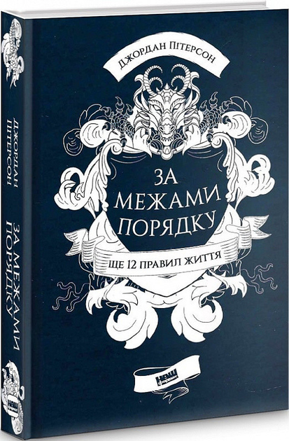 12 правил жизни. Джордан Питерсон - ROZETKA. Купить книгу Джордана ...