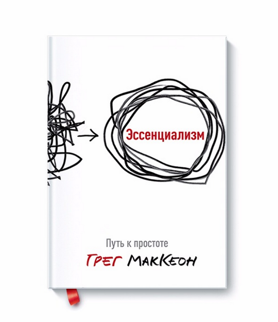 Книга Книга Эссенциализм. Путь к простоте. Автор - Грег МакКеон от ...
