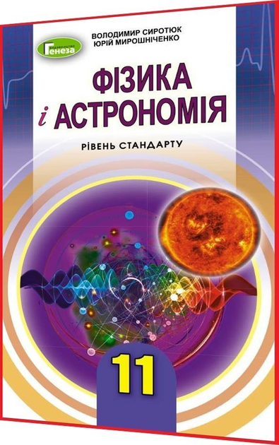 Астрономія. Сиротюк : ціна, відгуки, продаж | Купити Астрономія ...