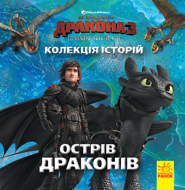 Книга Як приборкати Дракона 3. Острів драконів. (Ранок) – фото, відгуки ...