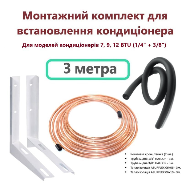 Монтажный комплект для установки кондиционера (3 метра) 1/4 и 3/8 без ...