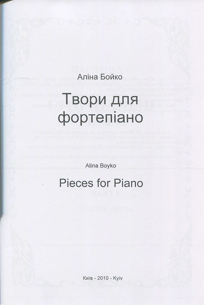 Бойко А. Л., Твори для фортепіано (015023) - изображение 3