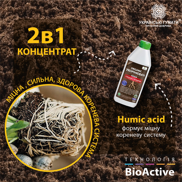 Удобрение органическое УКОРІНЮВАЧ Українські гумати BioActive для роста и укрепления корневой системы с комплексом Humic & Fulvic acid, микроэлементами и аминокислотами, легкодоступный концентрат 1 кг (4820219190202) 