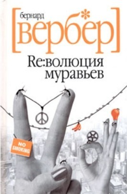 Книга Революція мурах - Вербер Бернард (Тверда обкладинка) від продавця ...