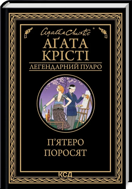 Книга Агата Кристи - Пятеро поросят. (КСД105649) - Фото 1 Книга Агата Кристи - Пятеро поросят. (КСД105649) - изображение 1
