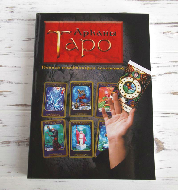 Арканы Таро. Полная энциклопедия сочетаний - Вера Склярова 