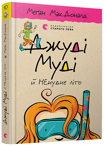 Джуді Муді й НЕнудне літо | МакДоналд Меґан - изображение 15