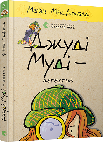 Джуді Муді – детектив | МакДоналд Меґан - изображение 10