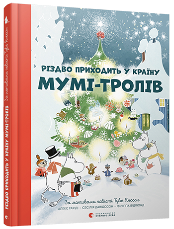 Рождество приходит в Страну Муми-троллей | Гаридеш Алекс, Давидссон Сесилия, Янссон Туве - изображение 14