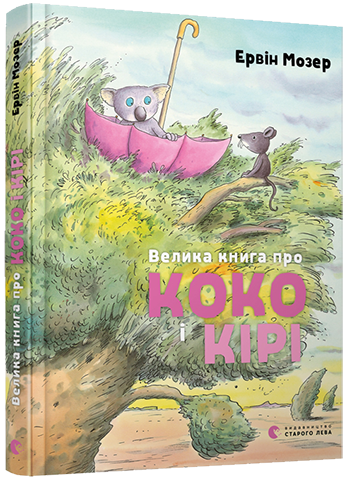 Велика книга про Коко і Кірі | Мозер Ервін - зображення 13