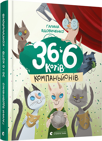 36 и 6 котов-компаньонов | Вдовиченко Галина - изображение 2