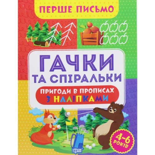 Книжка "Перше письмо: Гачки та спіральки" (укр) - Фото 1 Книжка "Перше письмо: Гачки та спіральки" (укр) - зображення 1