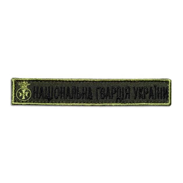 Шеврон на липучке Національна Гвардія України надпись 2х12 см - зображення 1