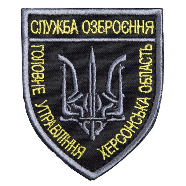 Шеврон с липучкой Служба озброєння Херсонськой області чорний/білий - изображение 1