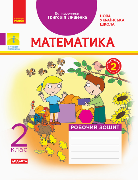 НУШ 2 Кл. Математика Роб. Тетрадь. Ч.2 (С 2-Х Ч.) (Укр) К Учеб.