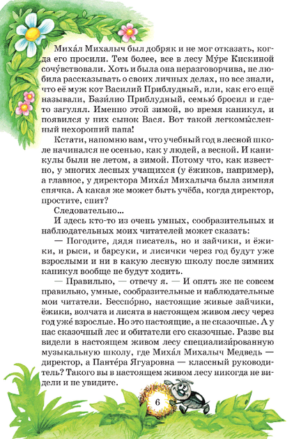 Удивительные приключения в лесной школе. Секрет Васы Кискиной. Энелолик, Уфа и Страхозаврик - Фото 2 Удивительные приключения в лесной школе. Секрет Васы Кискиной. Энелолик, Уфа и Страхозаврик - изображение 2