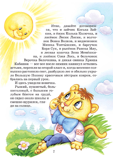 Удивительные приключения в лесной школе. Секрет Васы Кискиной. Энелолик, Уфа и Страхозаврик - Фото 3 Удивительные приключения в лесной школе. Секрет Васы Кискиной. Энелолик, Уфа и Страхозаврик - изображение 3