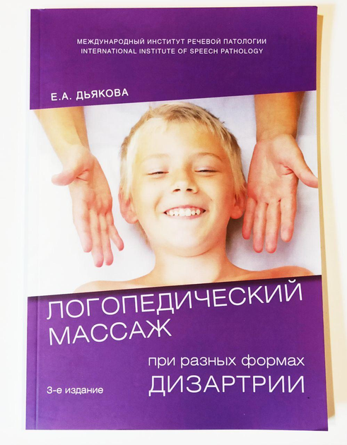 Книга Логопедический массаж при разных формах дизартрии. Е.А. Дьякова ...