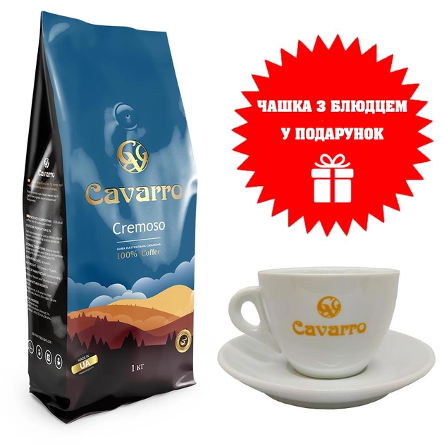 Акція на Кава Cavarro в зернах Cremoso 1 кг + чашка американо з блюдцем Cavarro 190 мл від Rozetka