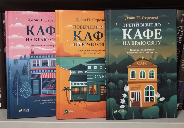 Книга Кафе на краю світу. Комплект із 3-х книг - Дж. П. Стрелекі ...