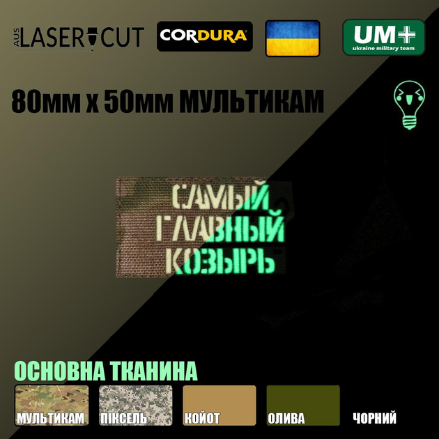 Шеврон на липучке Laser Cut UMT Самый главный козырь 50х80 мм Люминисцентный / Мультикам - изображение 2