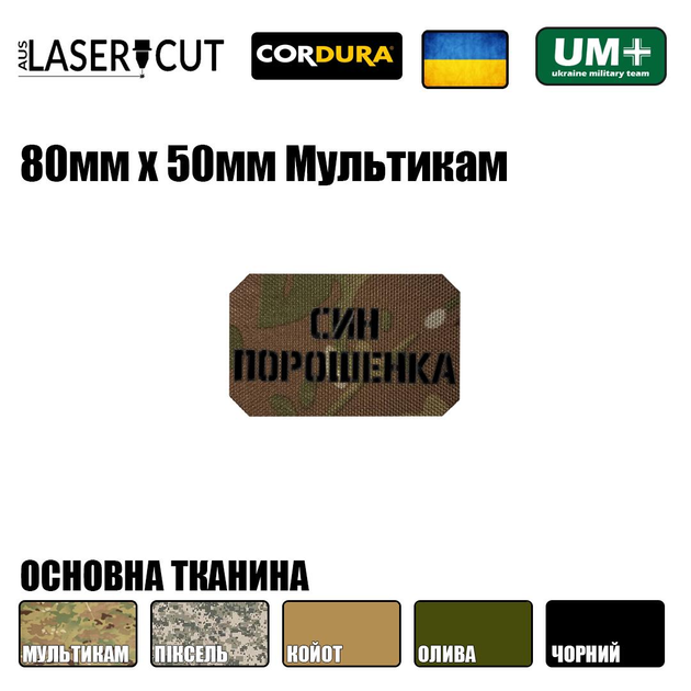 Шеврон на липучке Laser Cut UMT Син Порошенка 50х80 мм Чёрный / Мультикам - изображение 2