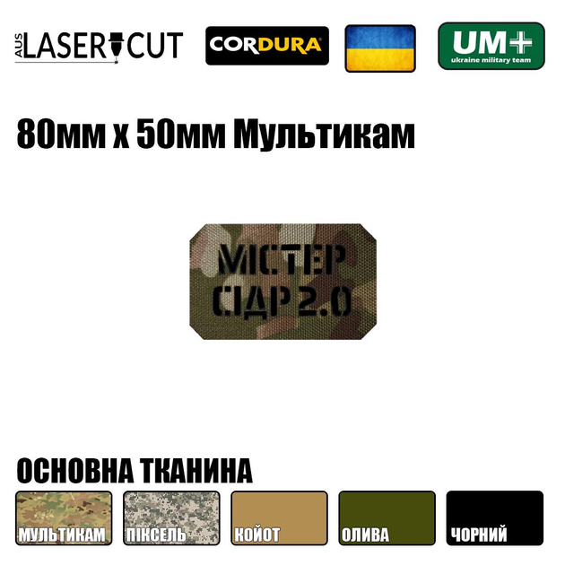 Шеврон на липучці Laser Cut UMT Містер Сідр 2.0 50х80 мм Чорний / Мультикам - зображення 2