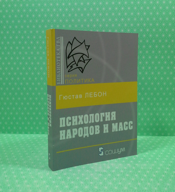 Книга Психология народов и масс. Лебон от продавца: Интеллект – купить ...