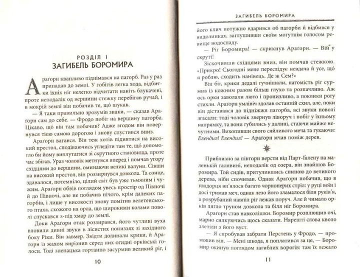 Володар перснів. Книга 2. Дві вежі - Толкін Джон - 978-617-664-023-3 - изображение 3