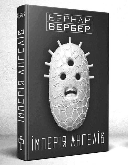 Імперія ангелів - Вербер Бернар - 978-966-97596-2-7 - Фото 1 Імперія ангелів - Вербер Бернар - 978-966-97596-2-7 - изображение 1