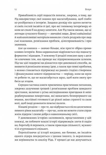 Майстри масштабування. Неочевидні істини від найуспішніших підприємців світу - Рід Гоффман - зображення 6