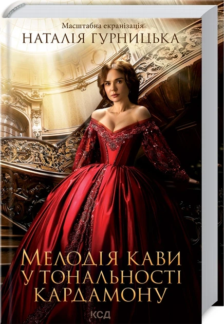 Мелодія кави у тональності кардамону - Гурницька Н. - 978-617-12-9146-1 - Фото 1 Мелодія кави у тональності кардамону - Гурницька Н. - 978-617-12-9146-1 - изображение 1